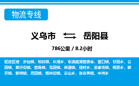 義烏市到岳陽縣物流專線-義烏市至岳陽縣貨運(yùn)公司