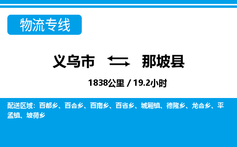 義烏市到那坡縣物流專線-義烏市至那坡縣貨運公司
