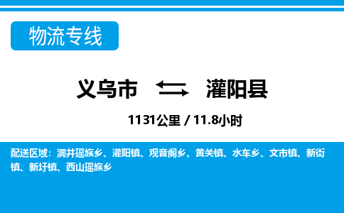 義烏市到灌陽縣物流專線-義烏市至灌陽縣貨運(yùn)公司