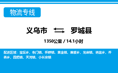 義烏市到羅城縣物流專線-義烏市至羅城縣貨運(yùn)公司