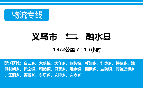 義烏市到融水縣物流專線-義烏市至融水縣貨運公司