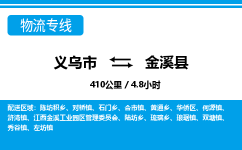 義烏市到金溪縣物流專(zhuān)線(xiàn)-義烏市至金溪縣貨運(yùn)公司