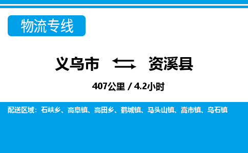 義烏市到資溪縣物流專線-義烏市至資溪縣貨運公司