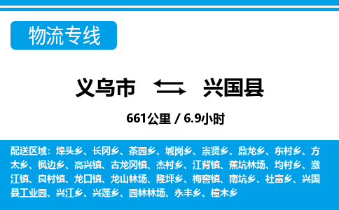 義烏市到興國縣物流專線-義烏市至興國縣貨運(yùn)公司