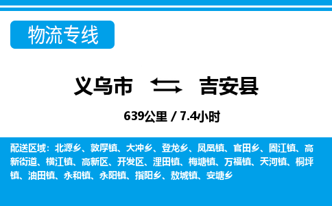 義烏市到吉安縣物流專線-義烏市至吉安縣貨運(yùn)公司