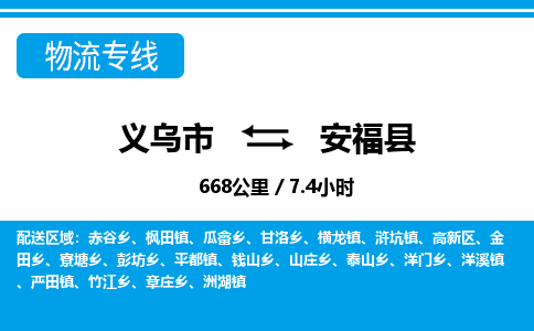 義烏市到安福縣物流專線-義烏市至安?？h貨運公司