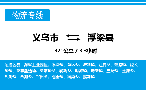 義烏市到浮梁縣物流專線-義烏市至浮梁縣貨運公司