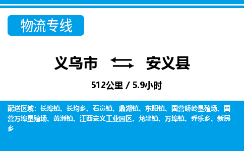 義烏市到安義縣物流專線-義烏市至安義縣貨運(yùn)公司