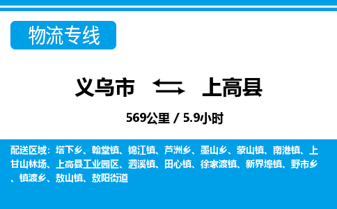 義烏市到上高縣物流專線-義烏市至上高縣貨運(yùn)公司