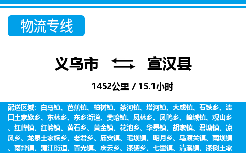 義烏市到宣漢縣物流專線-義烏市至宣漢縣貨運公司