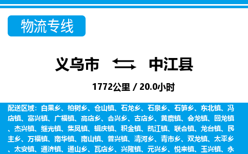 義烏市到中江縣物流專線-義烏市至中江縣貨運(yùn)公司