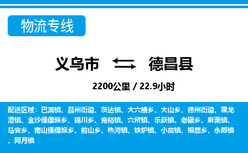 義烏市到德昌縣物流專線-義烏市至德昌縣貨運公司
