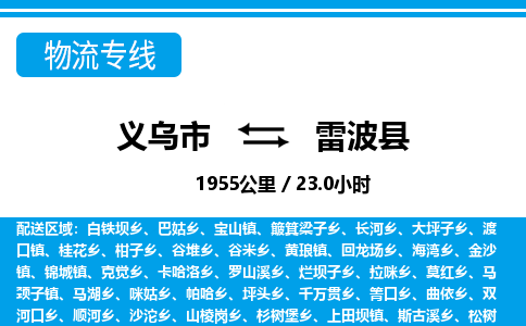 義烏市到雷波縣物流專線-義烏市至雷波縣貨運公司