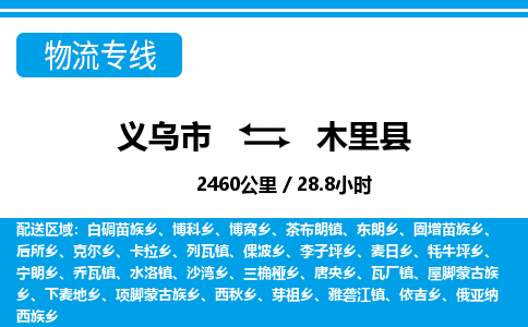 義烏市到木里縣物流專線-義烏市至木里縣貨運(yùn)公司