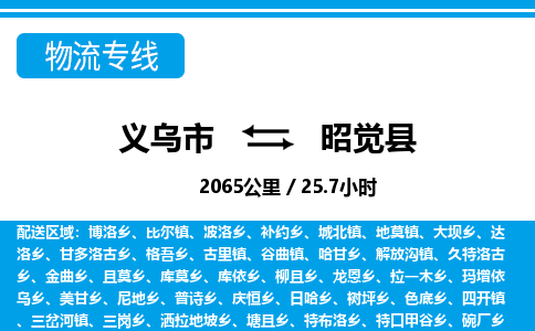 義烏市到昭覺縣物流專線-義烏市至昭覺縣貨運公司