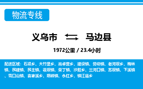 義烏市到馬邊縣物流專(zhuān)線-義烏市至馬邊縣貨運(yùn)公司
