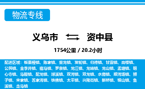 義烏市到資中縣物流專線-義烏市至資中縣貨運公司