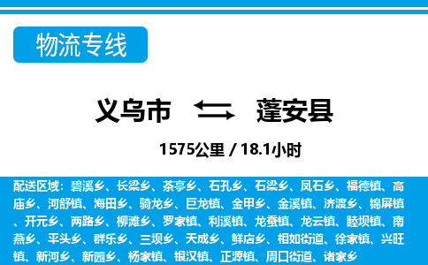 義烏市到蓬安縣物流專(zhuān)線-義烏市至蓬安縣貨運(yùn)公司