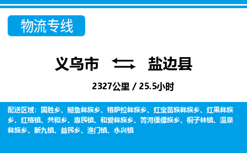 義烏市到鹽邊縣物流專線-義烏市至鹽邊縣貨運(yùn)公司