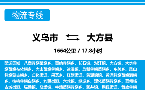 義烏市到大方縣物流專(zhuān)線-義烏市至大方縣貨運(yùn)公司