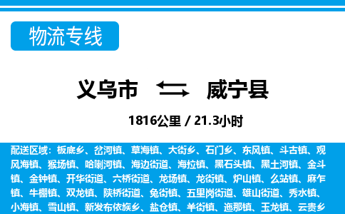 義烏市到威寧縣物流專線-義烏市至威寧縣貨運(yùn)公司
