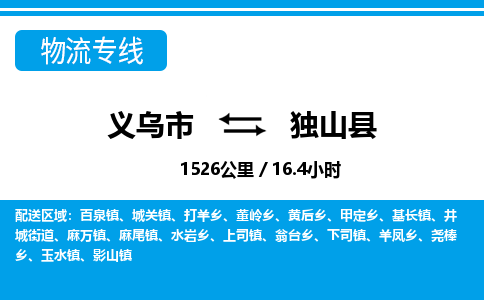 義烏市到獨山縣物流專線-義烏市至獨山縣貨運公司