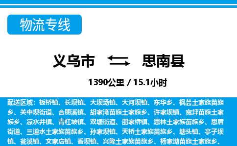 義烏市到思南縣物流專(zhuān)線(xiàn)-義烏市至思南縣貨運(yùn)公司
