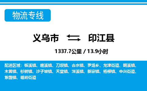 義烏市到印江縣物流專線-義烏市至印江縣貨運(yùn)公司