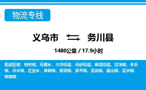 義烏市到務(wù)川縣物流專(zhuān)線(xiàn)-義烏市至務(wù)川縣貨運(yùn)公司