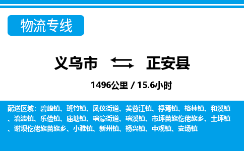 義烏市到正安縣物流專線-義烏市至正安縣貨運(yùn)公司