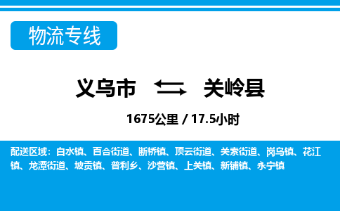 義烏市到關(guān)嶺縣物流專(zhuān)線-義烏市至關(guān)嶺縣貨運(yùn)公司
