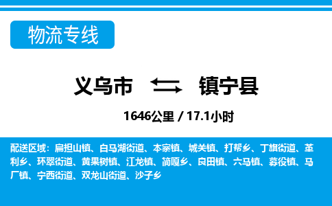 義烏市到鎮(zhèn)寧縣物流專(zhuān)線-義烏市至鎮(zhèn)寧縣貨運(yùn)公司