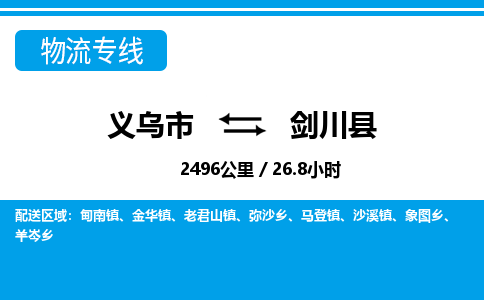 義烏市到劍川縣物流專線-義烏市至劍川縣貨運公司
