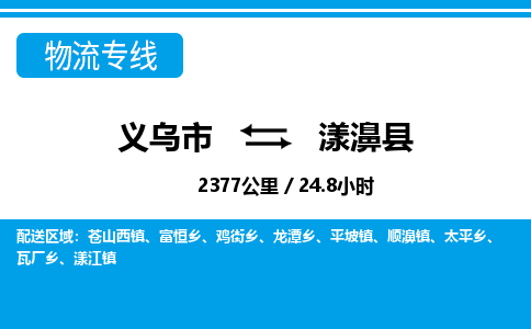 義烏市到漾濞縣物流專線-義烏市至漾濞縣貨運公司