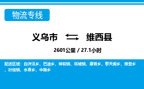義烏市到維西縣物流專線-義烏市至維西縣貨運公司