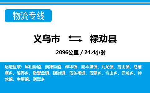 義烏市到祿勸縣物流專(zhuān)線-義烏市至祿勸縣貨運(yùn)公司