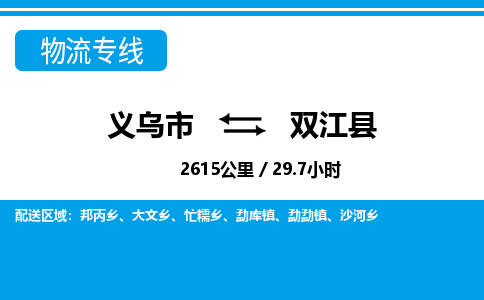 義烏市到雙江縣物流專線-義烏市至雙江縣貨運公司