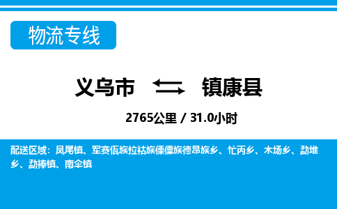 義烏市到鎮(zhèn)康縣物流專(zhuān)線(xiàn)-義烏市至鎮(zhèn)康縣貨運(yùn)公司