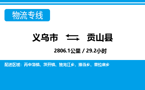 義烏市到貢山縣物流專線-義烏市至貢山縣貨運(yùn)公司