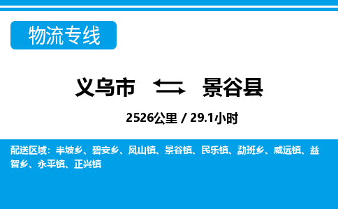 義烏市到景谷縣物流專線-義烏市至景谷縣貨運公司