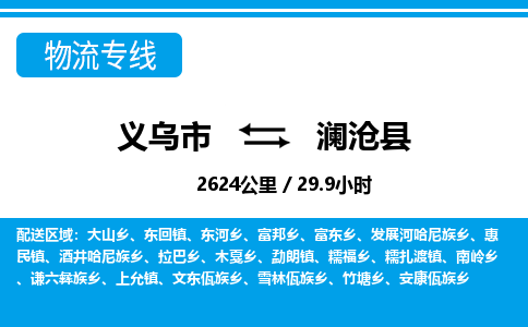 義烏市到瀾滄縣物流專線-義烏市至瀾滄縣貨運公司