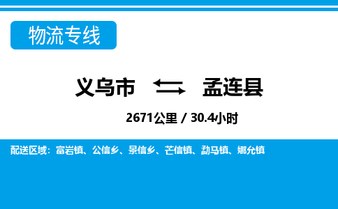 義烏市到孟連縣物流專線-義烏市至孟連縣貨運公司