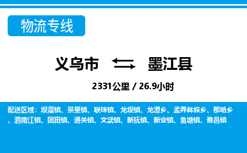 義烏市到墨江縣物流專線-義烏市至墨江縣貨運(yùn)公司