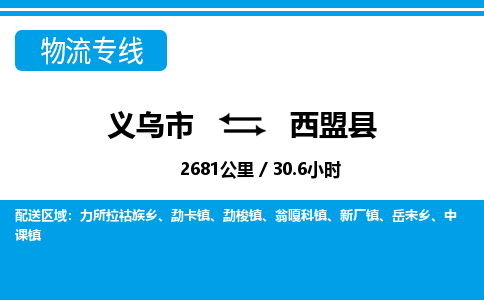 義烏市到西盟縣物流專線-義烏市至西盟縣貨運(yùn)公司