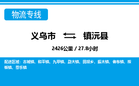 義烏市到鎮(zhèn)沅縣物流專線-義烏市至鎮(zhèn)沅縣貨運(yùn)公司