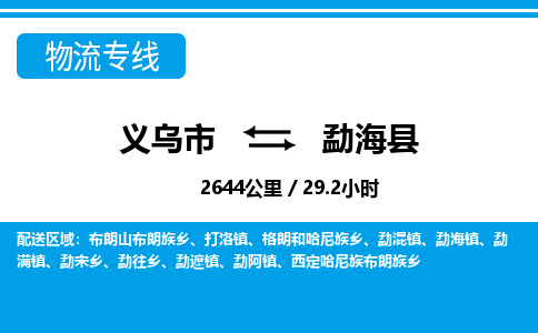 義烏市到勐?？h物流專線-義烏市至勐?？h貨運公司