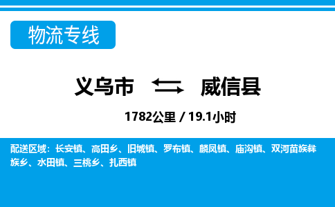 義烏市到威信縣物流專線-義烏市至威信縣貨運公司