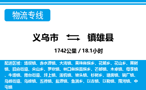 義烏市到鎮(zhèn)雄縣物流專線-義烏市至鎮(zhèn)雄縣貨運公司