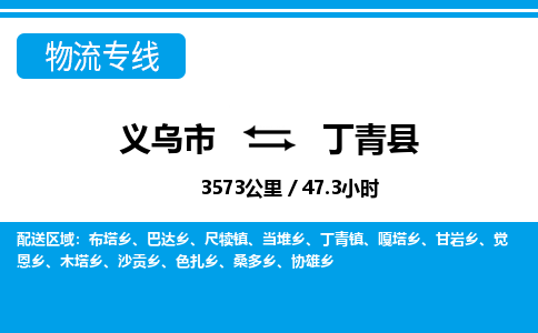 義烏市到丁青縣物流專線-義烏市至丁青縣貨運公司