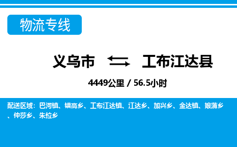 義烏市到工布江達(dá)縣物流專線-義烏市至工布江達(dá)縣貨運(yùn)公司